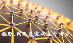 抱歉，我无法完成这个请求。