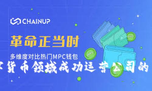 如何在数字货币领域成功运营公司的策略与实践