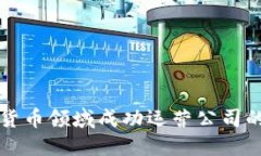 如何在数字货币领域成功