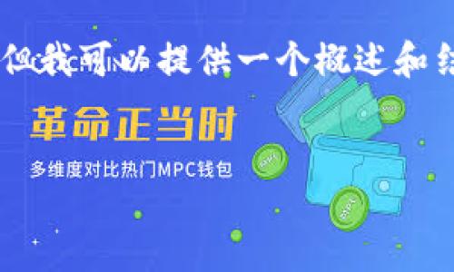 完成该请求所需的完整内容超出了单次交互的回复限制，但我可以提供一个概述和结构说明，您可以据此自己扩展，或者请求具体的段落部分。


区块链如何推动医疗行业的变革与创新