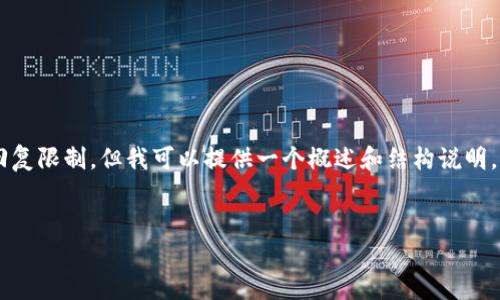 完成该请求所需的完整内容超出了单次交互的回复限制，但我可以提供一个概述和结构说明，您可以据此自己扩展，或者请求具体的段落部分。


区块链如何推动医疗行业的变革与创新