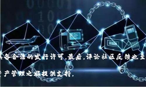   如何将Tokenim导入HECO：详细指南与常见问题解答 / 
 guanjianci Tokenim, HECO, 导入流程 /guanjianci 

在区块链和加密货币迅速发展的时代，许多用户开始关注不同链上资产的转换与管理。其中，HECO（火币生态链）作为一个高效且低成本的公链，其生态系统逐渐受到越来越多用户的青睐。而Tokenim作为一种数字货币或代币，如何有效地导入HECO布局，成为了许多用户关心的问题。本文将为您详细介绍Tokenim导入HECO的步骤、注意事项及常见问题解答。

什么是Tokenim？
Tokenim是一种数字资产，通常基于相应的区块链平台，例如以太坊、币安智能链等，它代表了一种价值或权益。Tokenim可以是项目团队为了筹集资金而发行的代币，也可以是在某些生态系统中使用的激励措施。用户可以通过交易或持有Tokenim获取潜在收益。了解Tokenim的特性和应用场景，是进行导入HECO的前提。

HECO链概述
HECO（火币生态链）由火币集团推出，是一个高效、低手续费的区块链平台，其目的在于支持去中心化金融（DeFi）、NFT及其他区块链应用的发展。HECO链与以太坊兼容，用户可以方便地将以太坊上的资产迁移到HECO上，同时享受更快的交易确认及更低的交易费用。HECO链的生态系统逐渐壮大，吸引了大量开发者和用户参与其中。

为什么选择将Tokenim导入HECO？
选择将Tokenim导入HECO的原因主要有以下几点：
ul
listrong低交易成本：/strongHECO链上的交易手续费相较于以太坊要低得多，更适合频繁交易和小额交易。/li
listrong快速确认：/strongHECO链的区块时间较短，交易的确认速度更快，用户在进行交易时能够体验到更流畅的过程。/li
listrong丰富的应用生态：/strongHECO已发展出众多的DeFi项目及其他应用，用户可以在此获得更多的投资机会。/li
/ul

将Tokenim导入HECO的步骤
导入过程主要包括以下几个步骤：
ol
listrong选择合适的数字钱包：/strong首先需要一个支持HECO链的钱包，比如MetaMask或火币钱包。确保已安装并创建好钱包。/li
listrong获取HECO链的信息：/strong将HECO链网络添加到您的MetaMask钱包，包括链ID、RPC URL和代币符号等信息。/li
listrong桥接Tokenim到HECO：/strong根据Tokenim所在的原链，使用跨链桥（如AnySwap、Concord等）将Tokenim从原链桥接到HECO。按照桥接工具的说明输入必要信息，确认交易并等待处理。/li
listrong在HECO链上添加Tokenim：/strong成功桥接后，您需要在HECO链的钱包中添加相应的Tokenim合约地址，以便实际查看和使用该资产。/li
/ol
每个步骤都有其复杂性，用户在操作时需要确保信息的准确性与安全性。

Tokenim导入HECO时的注意事项
在操作的过程中，有几个需要重点注意的事项：
ul
listrong安全性：/strong确保使用的跨链桥和钱包都是官方的或高度信任的工具，避免掉入钓鱼网站或诈骗。/li
listrong了解手续费：/strong不同桥接过程可能会产生不同的交易费用，预先了解可以避免不必要的损失。/li
listrong确认链上地址的准确性：/strong错误的地址可能导致资产永久丢失，在发送交易时务必仔细核对。/li
/ul

常见问题解答
除了步骤与注意事项外，还有一些用户在导入过程中可能会遇到的常见问题，接下来将逐一解答。

问题1：如果跨链桥不能连接怎么办？
如果您在使用跨链桥时遇到连接问题，首先，确保您的网络稳定，并检查跨链桥的官方网站是否正在维护或更新。如果问题仍然存在，可以尝试换用其他的桥接工具。尽量选择知名度高、用户反馈好的跨链桥，以提高成功率。同时，您也可以查看社区论坛或官方社交媒体获取最新的使用反馈与解决方案。一旦发现桥接出错，及时查看交易记录，确认资产是否已经处理，避免资产丢失。

问题2：导入的Tokenim如何在HECO链上使用？
将Tokenim成功导入HECO链后，您可以通过将其添加到钱包中来进行管理。在MetaMask等钱包中，您可以选择“添加代币”，通过输入合约地址来获取Tokenim的相关信息。确认后，即可在钱包中查看和使用。可以通过交易所、去中心化交易所（DEX）等平台进行买卖，亦可参与相关的DeFi项目，在HECO链上获得更多收益。此外，您还可以借用HECO链钱包内置的应用，如流动性池、借贷等功能，来激活您的Tokenim。

问题3：Tokenim导入HECO后如何查看资产？
在HECO链上查看您的Tokenim资产，您首先需要进入您绑定HECO链的钱包。然后选择相应的代币管理选项，通过输入代币的合约地址，可以在钱包中成功添加该Tokenim。这个过程也可以通过HECO链上的区块链浏览器如HECO Explorer来查询，只需通过输入您的钱包地址便可以查看相应的资产变化情况。从而可以成功实现资产监控和管理，确保您能随时掌握Tokenim的实时状态。

问题4：Tokenim导入HECO的风险有哪些？
在导入Tokenim到HECO链的过程中，风险主要体现在以下几方面：
ul
listrong技术风险：/strong使用不安全或不可靠的跨链桥可能导致资产损失，特别是在桥接过程中出现错误时，要小心处理。/li
listrong价格波动风险：/strongTokenim在不同链上的价值可能会有波动，市场行情变化可能会影响用户的投资收益。/li
listrong合规风险：/strong随着区块链监管的加强，某些代币可能会受到监管要求，务必关注政策变化。/li
/ul
因此，用户在进行导入时，需做好充分的调研和风险评估，以降低潜在的损失。

问题5：如何确保Tokenim的合规性？
确保Tokenim的合规性主要可从以下几个层面进行：首先，了解您所在国家和地区对数字资产的法律法规，确保其在合规范围内操作。其次，关注Tokenim的来源和发行方，确认其是否具备合法的发行许可。最后，评论社区反馈也至关重要，选择知名项目可降低风险。定期查阅相关合规信息，尤其在进行大额交易时，提高警惕，确保自己的投资行为是合规的，才能有效地保护自己的资产安全。

总之，Tokenim导入HECO链的流程并不是一蹴而就的，用户需仔细甄别信息并在充分了解风险后进行操作。希望本篇文章能够帮助到对Tokenim导入HECO有需求的用户，为您的数字资产管理之旅提供支持。