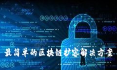 最简单的区块链扩容解决