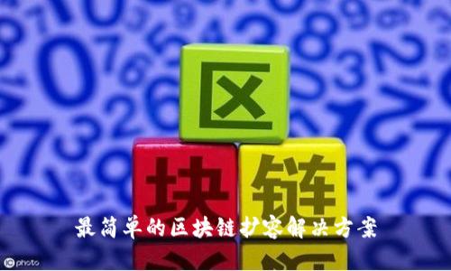 最简单的区块链扩容解决方案