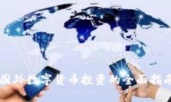 国外数字货币投资的全面