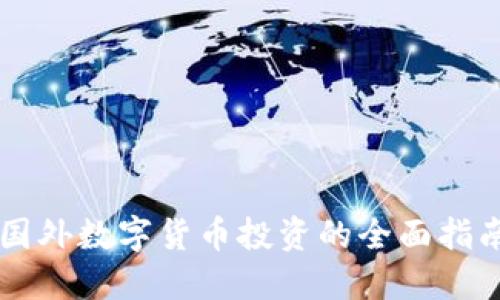 国外数字货币投资的全面指南