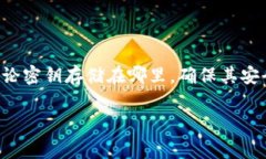 关于IM钱包导入密钥的位置