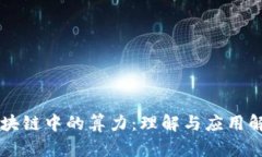 区块链中的算力：理解与