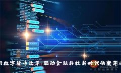 央行数字货币改革：驱动