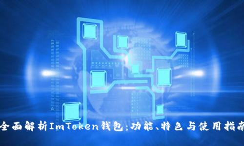 全面解析ImToken钱包：功能、特色与使用指南