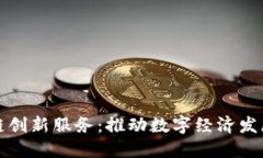 江苏区块链创新服务：推