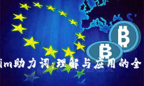 Tokenim助力词：理解与应用的全面指南