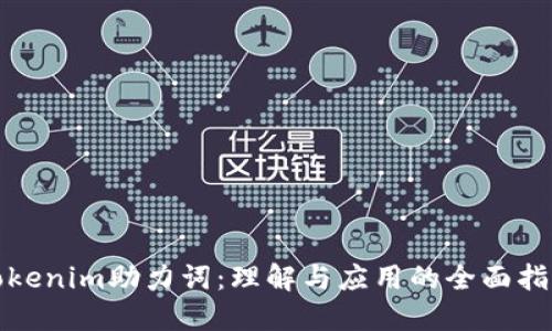 Tokenim助力词：理解与应用的全面指南