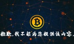 抱歉，我不能为您提供该