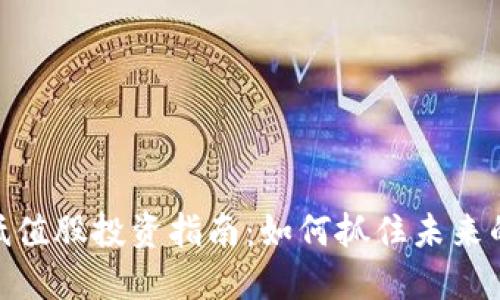 数字货币低值股投资指南：如何抓住未来的投资机会