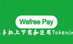 如何在苹果手机上下载和