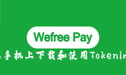 如何在苹果手机上下载和使用Tokenim应用程序？