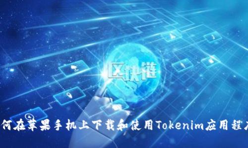 如何在苹果手机上下载和使用Tokenim应用程序？