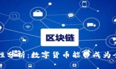 数字货币的避险特性分析