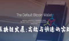 推动区块链发展：高效与