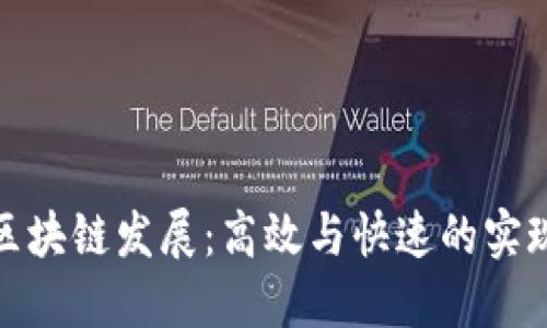 推动区块链发展：高效与快速的实现路径