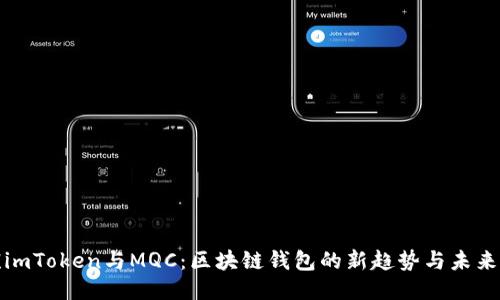 《imToken与MQC：区块链钱包的新趋势与未来》