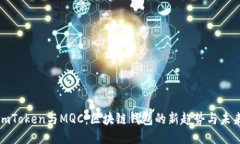 《imToken与MQC：区块链钱包的新趋势与未来》