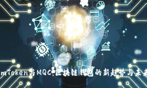 《imToken与MQC：区块链钱包的新趋势与未来》