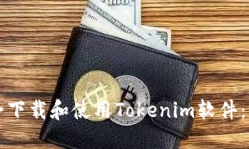 如何安全下载和使用Tokenim软件：全面指南