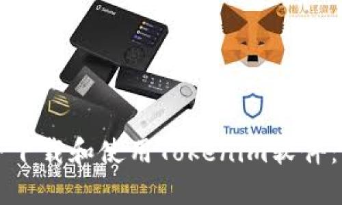 如何安全下载和使用Tokenim软件：全面指南