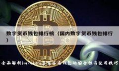 全面解析imToken多重签名钱