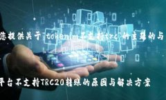 在这里为您提供关于“tokenim不支持trc”的主题的
