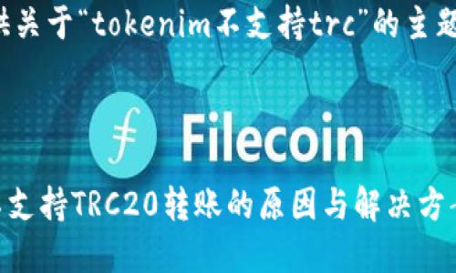 在这里为您提供关于“tokenim不支持trc”的主题的与内容框架。



Tokenim平台不支持TRC20转账的原因与解决方案