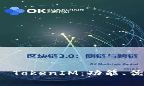 全面解析手机钱包 TokenIM：功能、优势与常见问题解答