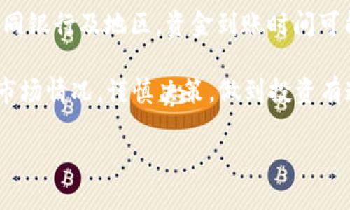   如何在Tokenim上快速安全地卖掉你的数字货币 / 
 guanjianci Tokenim, 卖币, 数字货币 /guanjianci 

在众多数字货币交易平台中，Tokenim因其用户友好的界面和多样的交易功能而受到广泛关注。随着越来越多的用户参与数字货币投资，许多初学者都会面临一个常见的问题：如何安全地在Tokenim平台上将持有的币种卖掉？在本篇文章中，我们将深入探讨这个问题，并提供详尽的步骤和注意事项，帮助你顺利完成交易。

问题一：为什么选择Tokenim进行数字货币交易？
Tokenim作为一个新兴的数字货币交易平台，致力于为用户提供安全可靠的交易环境。首先，这个平台具有丰富的币种选择和高流动性，用户可以在这里找到市场上普遍受欢迎的币种。此外，Tokenim采用了先进的加密技术和多重身份验证系统，确保用户的资产安全。在交易费用方面，Tokenim通常提供较为低廉的手续费，使用户可以最大化他们的利润。综合来看，Tokenim是一个值得信赖的交易平台，适合各种层次的投资者使用。

问题二：如何创建Tokenim账户？
在Tokenim上进行交易的第一步是创建一个账户。用户只需访问Tokenim官网，点击注册按钮，填写所需信息，包括电子邮件、手机号码及密码等。为确保账户安全，建议用户使用强密码并启用两步验证。注册完成后，用户需要通过邮箱或手机进行验证，以激活账户。账户创建完成后，用户即可进行后续的交易和相关操作。

问题三：如何将数字货币转入Tokenim账户？
完成账户创建后，用户需要将数字货币转入Tokenim账户以便进行交易。首先，登录到Tokenim账户，在钱包页面找到你想转入的币种，并获取该币种的充值地址。接下来，前往你目前持有币种的其它钱包或平台，输入对应的充值地址，输入转账金额，确认转账。需注意的是，转账过程中可能会涉及一定的矿工费用，这取决于不同币种网络的负载情况。资金到账时间会因币种及网络情况而异，一般情况下较快的会在几分钟内到账。

问题四：如何在Tokenim平台上进行币的卖出交易？
当你的数字货币成功转入Tokenim账户后，就可以开始进行卖出交易。首先，登录账户并进入交易市场，选择相应的币种对（如BTC/USDT）。在交易界面，用户可以看到当前市场的买卖价位，以及相关的交易深度。你可以选择市价单，快速以当前市场价格卖出，或者选择限价单，设置一个具体的卖出价格。填写对应的数量及价格后，确认交易即可。交易完成后，出售的资产将会转入你的Tokenim钱包。

问题五：卖出数字货币后如何提现法币？
一旦完成卖出并成功获得法币，用户可以选择将其提现到个人银行账户。登录Tokenim账户，前往“提现”页面，选择对应的法币（如人民币或美元），输入提现金额及个人银行账户信息，确认汇款。根据不同银行及地区，资金到账时间可能会有所不同，通常为一个工作日内。此外，用户在提现之前需要确保自己的账户完成身份认证，这样才能顺利进行法币提现。

以上就是在Tokenim上卖掉数字货币的完整流程。通过这一系列简单的步骤，相信你能够更好地管理自己的数字资产，顺利进行交易。但需要注意的是，数字货币市场波动较大，建议用户在交易前了解市场情况，谨慎决策，做到投资有道，收益有据。

希望本文能够为你在Tokenim平台上的交易提供有价值的帮助与指导，让你在数字货币的浪潮中更加游刃有余。