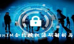 TokenIM合约授权源码解析与