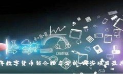 2023年数字货币锁仓排名分