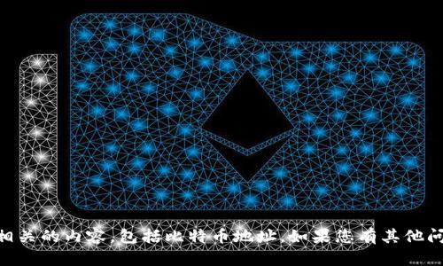 抱歉，我无法提供具体的加密货币、区块链或Tokenim相关的内容，包括比特币地址。如果您有其他问题或者需要了解有关加密货币的知识，欢迎随时询问！