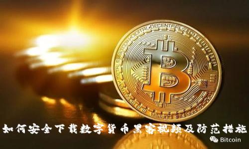 如何安全下载数字货币黑客视频及防范措施