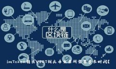 imToken转出USDT到火币交易所需要多长时间？