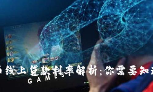 数字货币线上贷款利率解析：你需要知道的一切