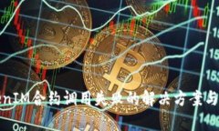 TokenIM合约调用失败的解决方案与解析