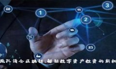 敢死队清仓区块链：解锁