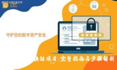 如何申请区块链项目：完