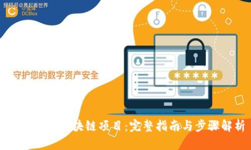 如何申请区块链项目：完整指南与步骤解析