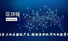探索政务上的区块链产品