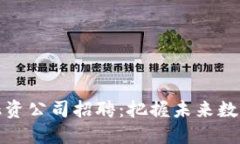 平潭区块链融资公司招聘
