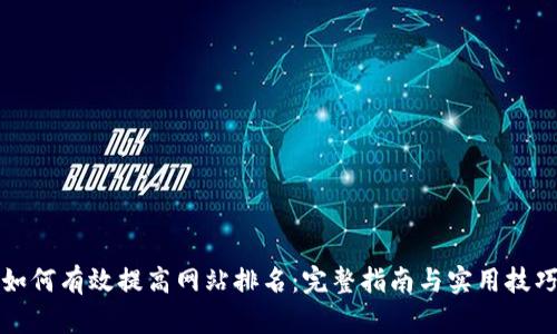 如何有效提高网站排名：完整指南与实用技巧
