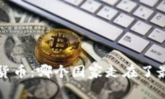 数字货币：哪个国家走在