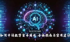 如何申请数字货币牌照：全面指南与实用建议